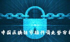 2023年中国区块链市场行情走势分析与展望