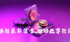 瑞士区块链最新法案：推动数字经济的未来