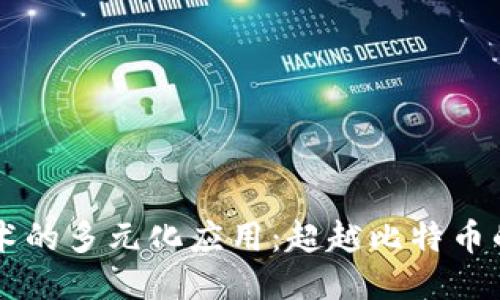 区块链技术的多元化应用：超越比特币的无限可能