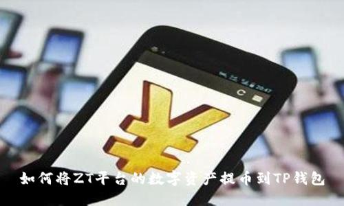 如何将ZT平台的数字资产提币到TP钱包