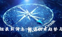 宏图区块链最新消息：解