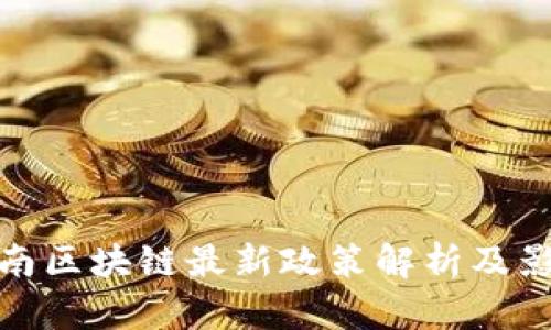 海南区块链最新政策解析及影响