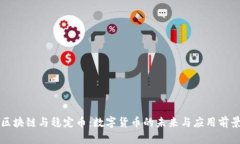 区块链与稳定币：数字货