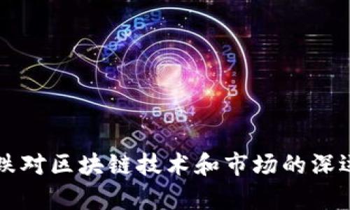比特币大跌对区块链技术和市场的深远影响分析