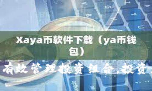    区块链币交易行情分析与收益预测  / 

 guanjianci  区块链, 交易行情, 收益预测, 数字货币  /guanjianci 

一、引言

近年来，区块链技术和数字货币迅速崛起，吸引了全球投资者和技术爱好者的关注。区块链以其去中心化、透明、不可篡改的特点，成为了众多行业的技术基础，而数字货币则成为了一种新的投资工具和支付手段。随着比特币、以太坊等主流数字货币价格的波动，投资者对区块链币交易的关注度愈发增加。在这样的背景下，深入分析区块链币的交易行情和盈利方式显得尤为重要。

二、区块链币交易的基本概念

区块链币，即数字货币，是基于区块链技术的虚拟货币。与传统货币不同，区块链币没有实体，也不依赖于中央银行的发行和管理。市场上流通的主要区块链币有比特币（Bitcoin）、以太坊（Ethereum）、瑞波币（Ripple）等。数字货币交易是指用户通过交易平台，将一种数字货币兑换成另一种数字货币或法定货币的过程。

交易行情则是指特定时间内数字货币的市场价格变化情况，通常由交易所发布。通过对交易行情的分析，投资者可以了解市场走势，从而做出相应的交易决策。

三、区块链币的收益来源

投资区块链币的收益主要来源于以下几个方面：

strong1. 价格波动收益/strong
价格波动是数字货币市场的常态。投资者可以通过在低价时买入高价时卖出，获取差价收益。这种收益模式需要投资者具备一定的市场分析能力以及敏锐的投资触觉。

strong2. 杠杆交易收益/strong
许多交易所提供杠杆交易服务，投资者可以用小额资金获得更高的交易资金，放大收益。但相应地，风险也被放大，因此投资者需谨慎行事。

strong3. 持币分红/strong
一些数字货币项目提供持币分红机制，投资者只需持有一定数量的币种，就可以定期获得项目方分配的利润。这种收益方式吸引了许多长期投资者。

strong4. 矿工收入/strong
区块链的安全性依赖于矿工的工作。矿工通过提供算力和验证交易得到系统奖励，形成一种通过参与网络维护获取收益的机制。

四、当前区块链币交易行情分析

在分析区块链币的交易行情时，投资者通常需要关注多个指标，包括成交量、价格波动、市场情绪等。

strong1. 成交量/strong
成交量是衡量市场活跃度的重要指标。一些数字货币在特定时间段内的成交量显著增加，往往表明市场对该币种的关注度上升。而成交量较低，则可能意味着市场兴趣不足。投资者在进行交易时，应结合成交量分析行情，进行判断。

strong2. 价格波动/strong
区块链币的价格波动受多种因素影响，包括市场供需关系、宏观经济环境、政府政策等。通过技术分析工具，投资者能够识别出价格趋势及反转信号，从而做出相应的交易决策。

strong3. 市场情绪/strong
市场情绪是主观的，也可以通过社交媒体、新闻报道及市场分析师的观点来反映。投资者需注意市场情绪对价格波动的影响，并根据情绪变化调整投资策略。

五、区块链币交易的风险与挑战

尽管数字货币交易具备高收益的潜力，但其所带来的风险也同样不可忽视。

strong1. 市场波动风险/strong
数字货币市场波动剧烈，价格瞬息万变，投资者在短时间内可能面临巨额亏损。因此，风险控制是投资者必须重视的方面，包括设置止损点、分散投资等。

strong2. 技术风险/strong
数字货币依赖网络和技术基础设施，黑客攻击、系统故障等技术问题可能导致交易损失。投资者应选择安全性高的交易平台，并定期更新相关安全措施。

strong3. 法律风险/strong
不同国家对数字货币的监管政策各异，随时可能发生变动。投资者需关注所在国的法律动态，确保自己的投资合规。同时，投资者要提前了解并遵循相关交易所的规定，以避免因法律问题造成损失。

六、相关问题解答

h41. 如何选择一个适合的交易平台？/h4

选择交易平台时，投资者应考虑以下几个方面：

strong1. 安全性/strong
安全性是首要考虑因素。应选择那些经过良好评估、具备多重认证及安全措施的平台，如冷钱包储存、双重身份验证等。

strong2. 交易手续费/strong
不同的交易平台手续费各不相同，有的平台收取较高的交易费，而有的平台则会提供更优惠的费率。选择手续费合理的平台可以有效降低交易成本。

strong3. 用户体验/strong
交易平台的界面和操作是否友好，会影响交易的顺畅度。一个良好的用户体验有助于提高交易效率。

strong4. 交易对选择/strong
不同的交易平台支持的交易对不同，投资者应选择支持他们关注的币种及交易对的交易平台。

h42. 如何进行区块链币的技术分析？/h4

技术分析是通过分析历史市场数据（如价格和成交量）来预测未来价格的趋势。以下是一些常用的技术分析工具和方法：

strong1. K线图分析/strong
K线图是最常用的技术分析图表，展示某一特定时间内的开盘价、收盘价、最高价和最低价。通过识别K线形态，投资者可以判断市场趋势。

strong2. 移动平均线/strong
通过计算一定时间内的平均价格，移动平均线能够帮助投资者分析价格趋势并发现入市或退出的信号。

strong3. 相对强弱指数（RSI）/strong
RSI是用于评估价格走势强度的指标，通常用于判断超买或超卖情况，帮助投资者进行买卖决策。

strong4. 支撑位与阻力位/strong
支撑位是指价格下跌时，可能会遇到的反弹区域，而阻力位则是价格上涨时可能受阻的区域。了解支撑位和阻力位，对于投资者识别价格反转信号至关重要。

h43. 如何管理区块链币投资组合？/h4

投资组合管理是投资者控制风险、提高收益的关键。以下是几个有效的组合管理策略：

strong1. 分散投资/strong
投资者应避免将所有资金投入单一数字货币，而是进行分散投资。选择不同项目、不同类型的币种，能够降低整体风险。

strong2. 定期调整组合/strong
数字货币市场变化快速，投资者应该定期评估和调整自己的投资组合，以适应新的市场环境和趋势。

strong3. 设置止损点/strong
在每次交易前设置止损点，能够有效控制投资风险，避免因情绪波动造成的重大损失。

strong4. 关注基本面/strong
投资者不能仅依赖技术分析，还需关注项目的基本面信息，包括团队实力、项目背景和市场潜力等。这有助于更全面地评估投资价值。

h44. 区块链币未来的前景如何？/h4

区块链币的未来前景是投资者关注的话题。随着区块链技术的不断成熟，其在各个行业的应用也愈发广泛。下面是区块链币未来的几点展望：

strong1. 监管政策清晰/strong
许多国家正在逐渐建立和完善数字货币的监管框架，这将促使市场更加健康规范，吸引更多机构投资者参与。

strong2. 增加的应用场景/strong
区块链技术不仅限于金融领域，其应用逐渐扩展到供应链管理、身份验证、版权保护等领域，这将推动相关数字货币的需求和使用案例增加。

strong3. DeFi和NFT的发展/strong
去中心化金融（DeFi）和非同质化代币（NFT）的兴起，为数字货币市场注入了新的活力。投资者可以在这些领域找到新的投资机会。

strong4. 新技术的加持/strong
随着技术的不断进步，新的共识机制、扩容方案等可能会提升区块链技术的可用性和稳定性，从而推动数字货币市场的进一步发展。

七、结论

区块链币交易作为一种新兴投资方式，吸引了大量投资者的关注。然而，投资者在获取高收益的同时，也需要充分意识到市场风险。通过合理分析市场行情，选择适合的交易平台，有效管理投资组合，投资者可以在区块链币交易中获得更多的收益。未来，随着区块链技术的不断进步，数字货币市场将迎来更加广阔的发展空间。