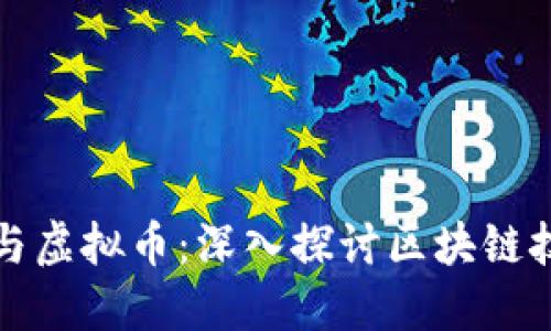 数字货币与虚拟币：深入探讨区块链技术的未来