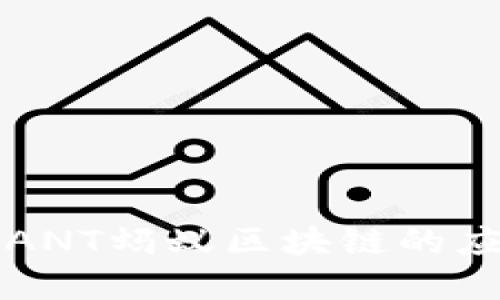 深入探讨火币ANT蚂蚁区块链的应用与未来发展