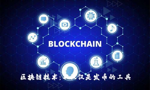 区块链技术：不仅仅是发币的工具