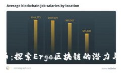 ERG币：探索Ergo区块链的潜