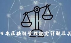 最新日本区块链管理规定