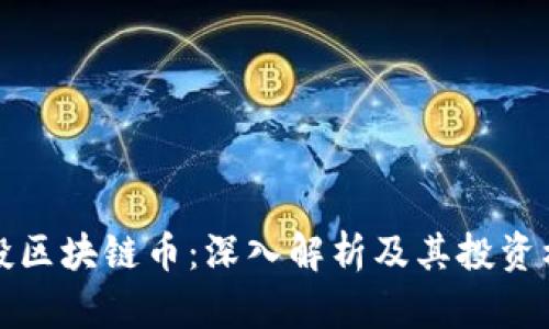 空投区块链币：深入解析及其投资机会