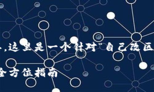 为了给您提供最合适的内容构思，这里是一个针对“自己改区块链币”的和相关关键词的示例：

如何自己创建和定制区块链币：全方位指南