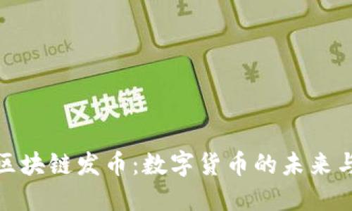 人民银行区块链发币：数字货币的未来与中国经济