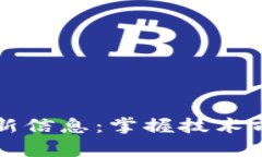 恒泰区块链最新信息：掌