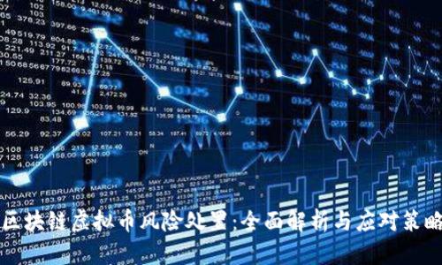 区块链虚拟币风险处置：全面解析与应对策略