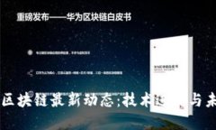 石墨烯区块链最新动态：
