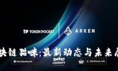 区块链猫咪：最新动态与