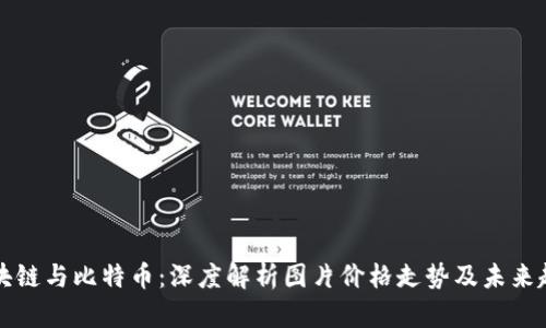 区块链与比特币：深度解析图片价格走势及未来趋势