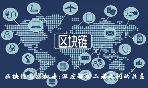 区块链与虚拟币：深度解析二者之间的关系