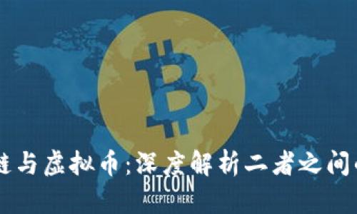 区块链与虚拟币：深度解析二者之间的关系